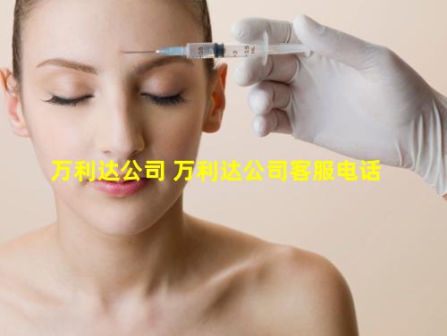 万利达公司 万利达公司客服电话